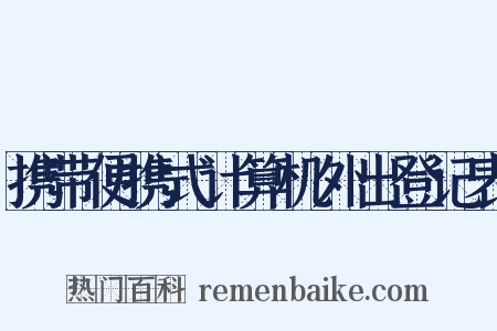携带便携式计算机外出登记表是什么意思的图片